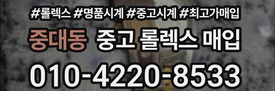 중대동 중고 롤렉스 매입