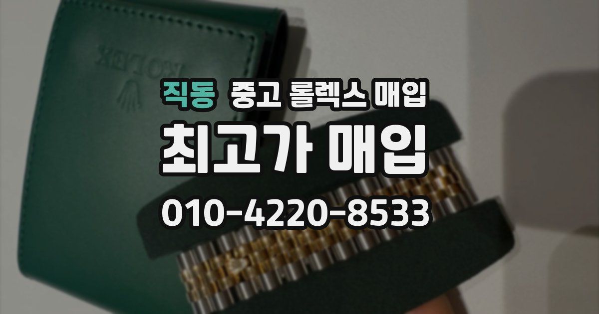 직동 중고 롤렉스 매입