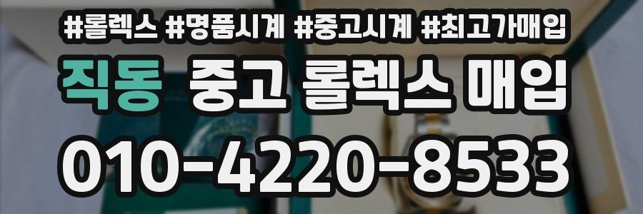 직동 중고 롤렉스 매입