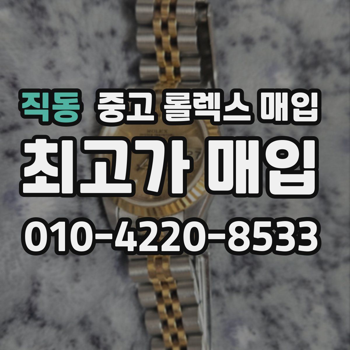 직동 중고 롤렉스 매입