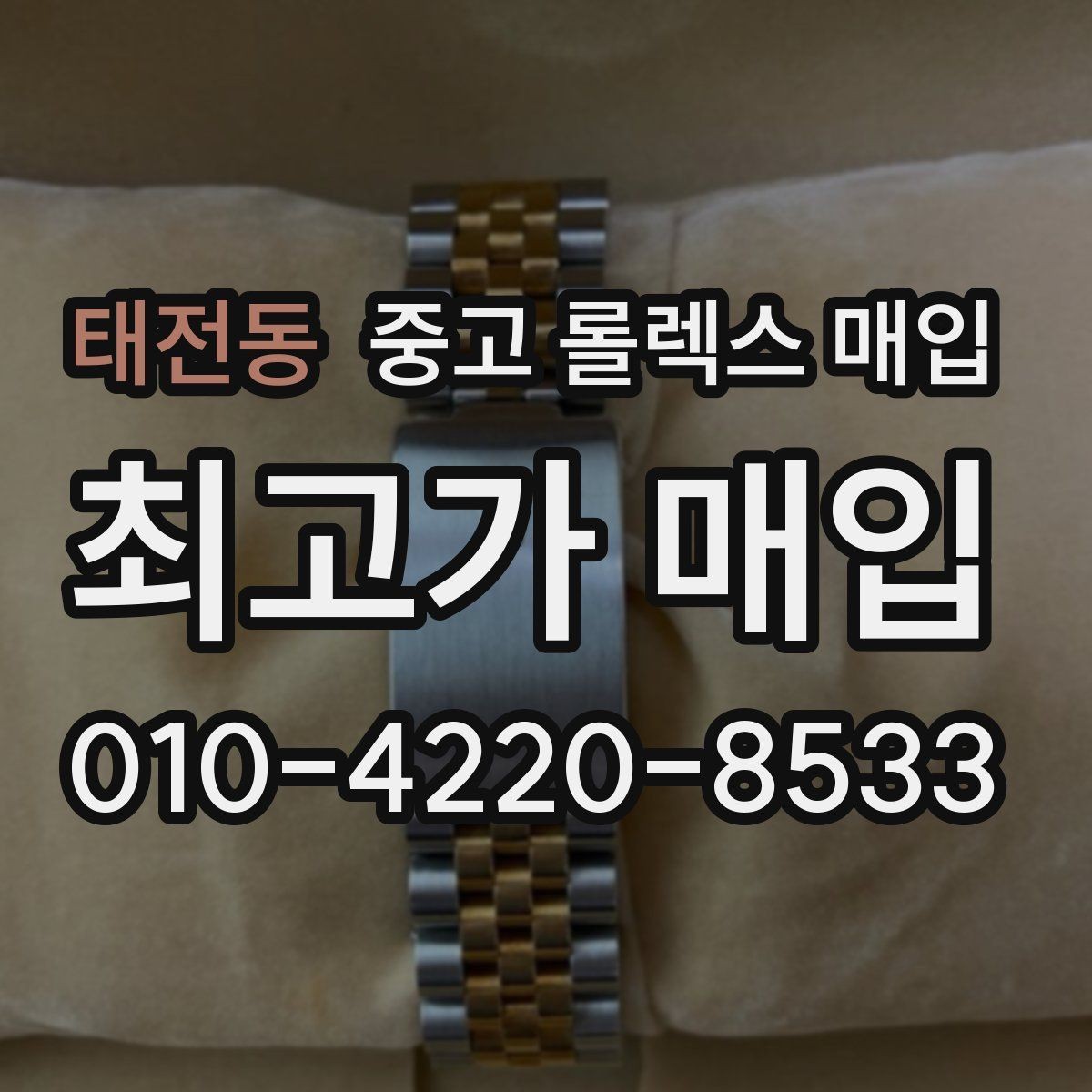 태전동 중고 롤렉스 매입 시계줄 늘어짐을 줄이는 사용 습관