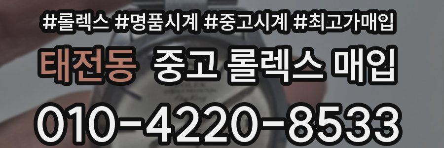 태전동 중고 롤렉스 매입