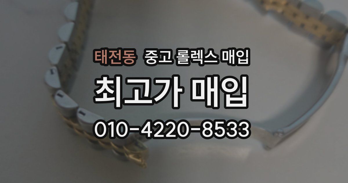 태전동 중고 롤렉스 매입