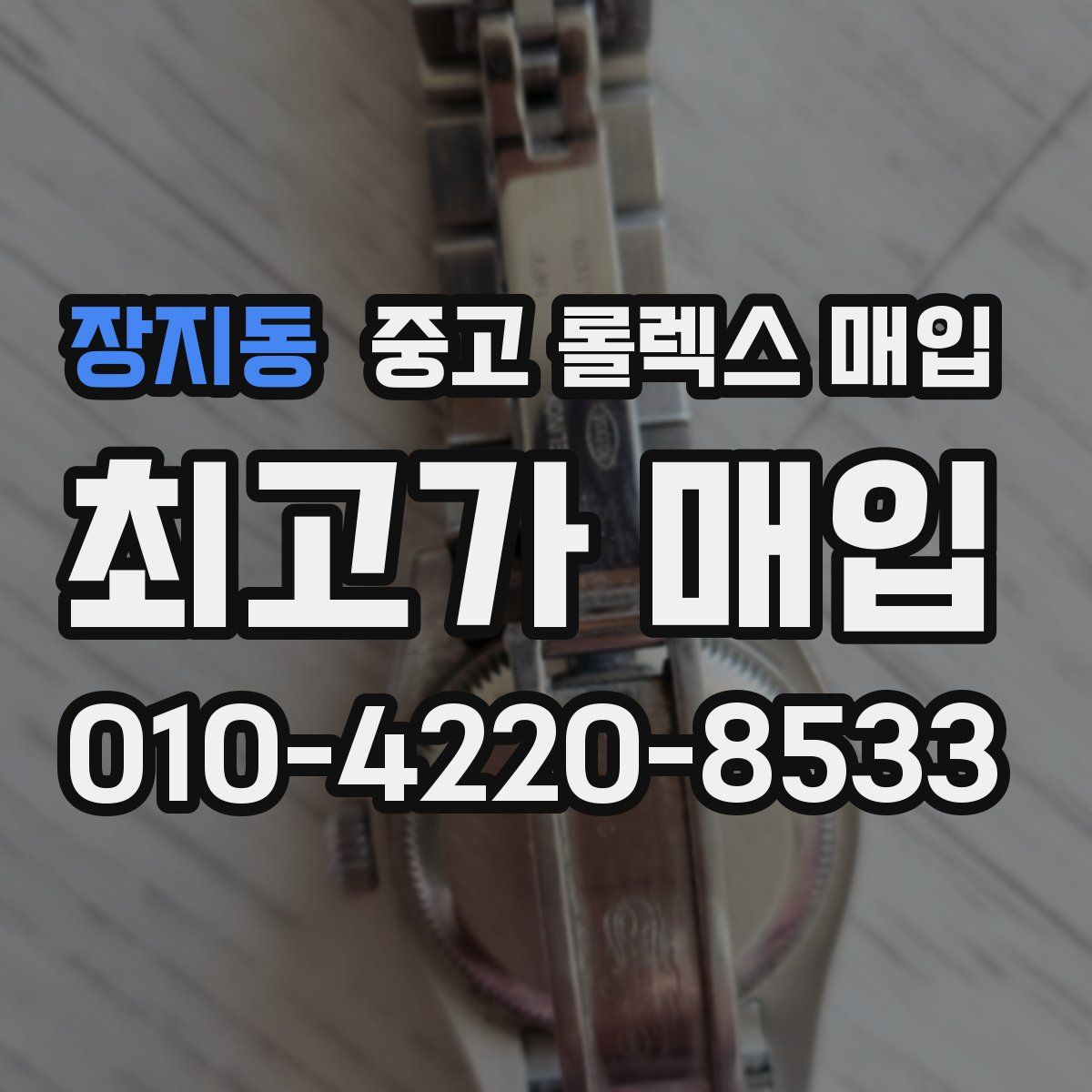 장지동 중고 롤렉스 매입
