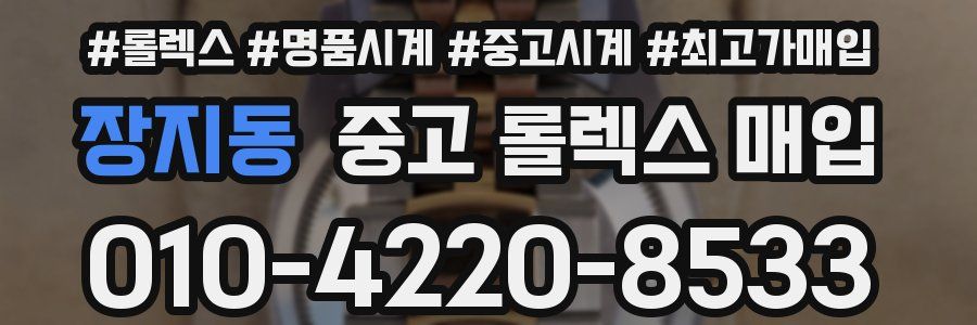 장지동 중고 롤렉스 매입