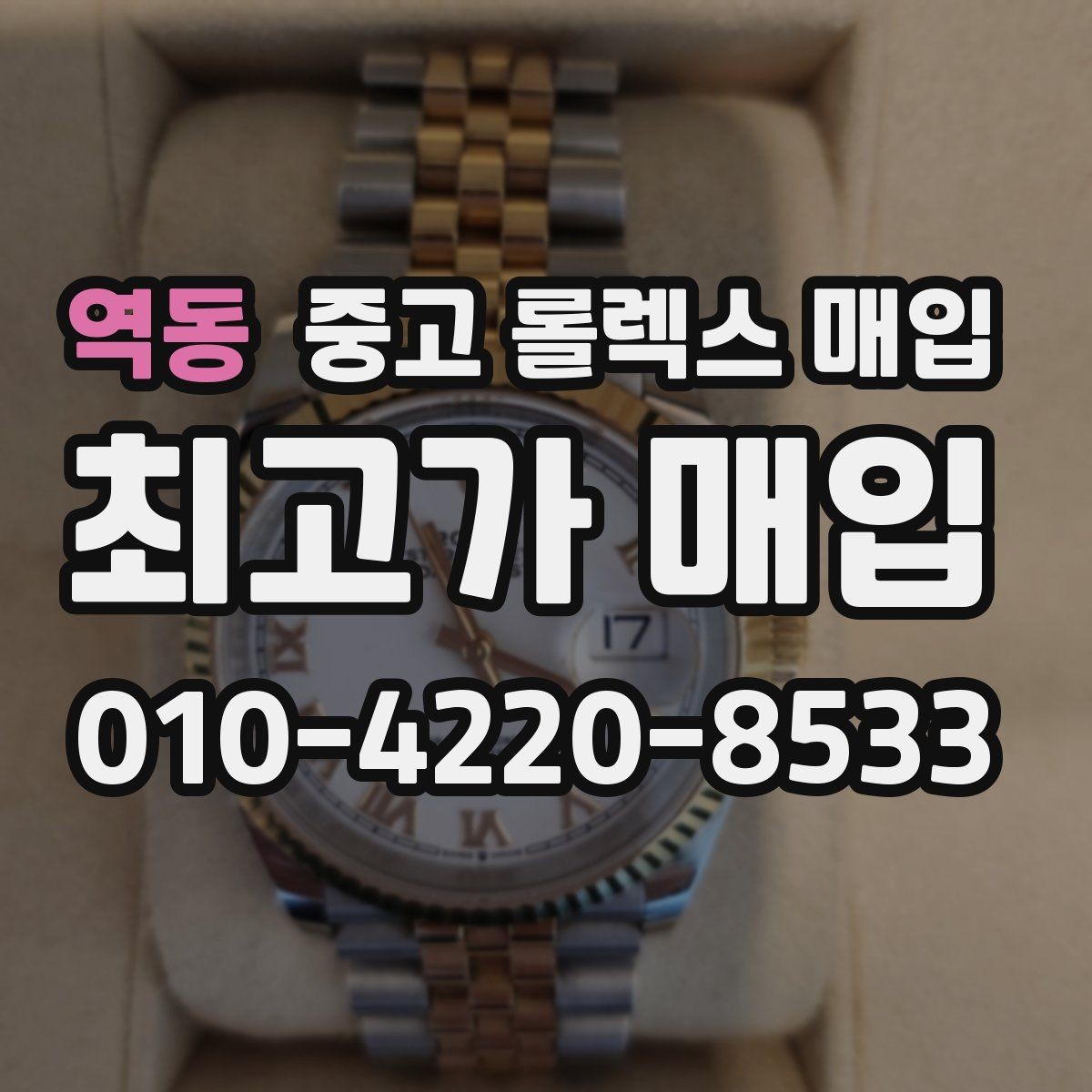 역동 중고 롤렉스 매입 화이트골드와 옐로골드 차이