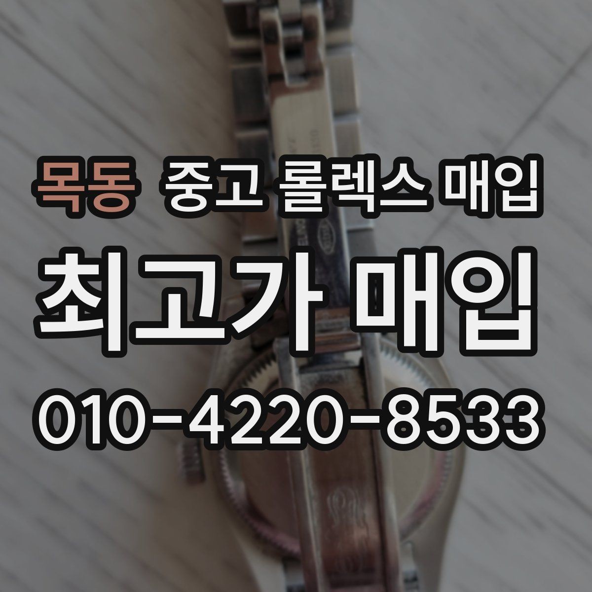 목동 중고 롤렉스 매입 교환으로 받은 제품도 매입 가능할까