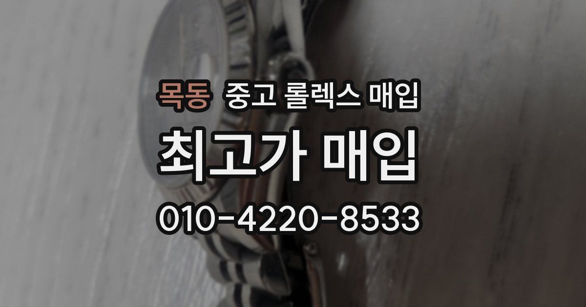 목동 중고 롤렉스 매입