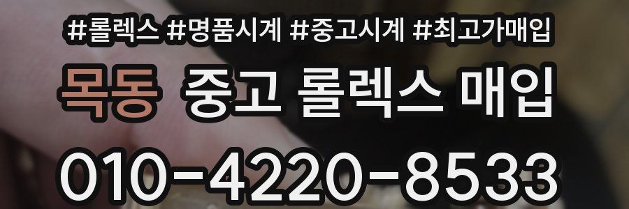 목동 중고 롤렉스 매입