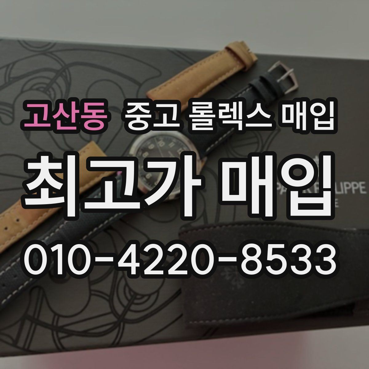 고산동 중고 롤렉스 매입 당일 입금까지 진행되는 흐름