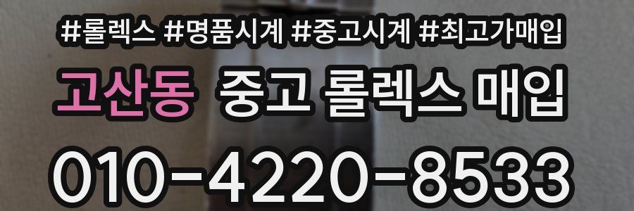 고산동 중고 롤렉스 매입