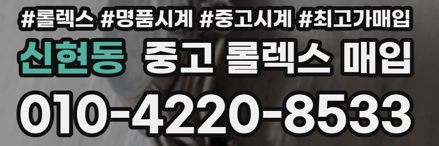 신현동 중고 롤렉스 매입