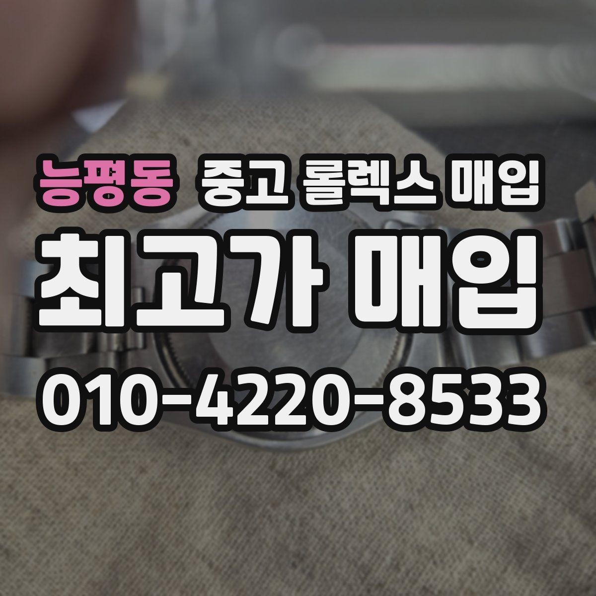 능평동 중고 롤렉스 매입 정직한 감정으로 시세에 맞춰 거래하기