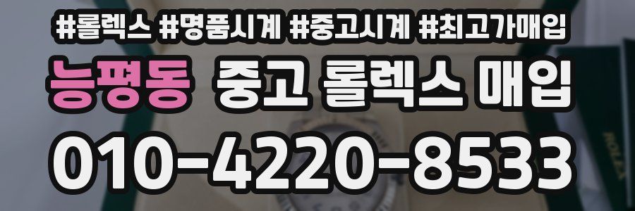 능평동 중고 롤렉스 매입