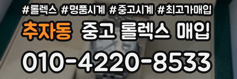 추자동 중고 롤렉스 매입