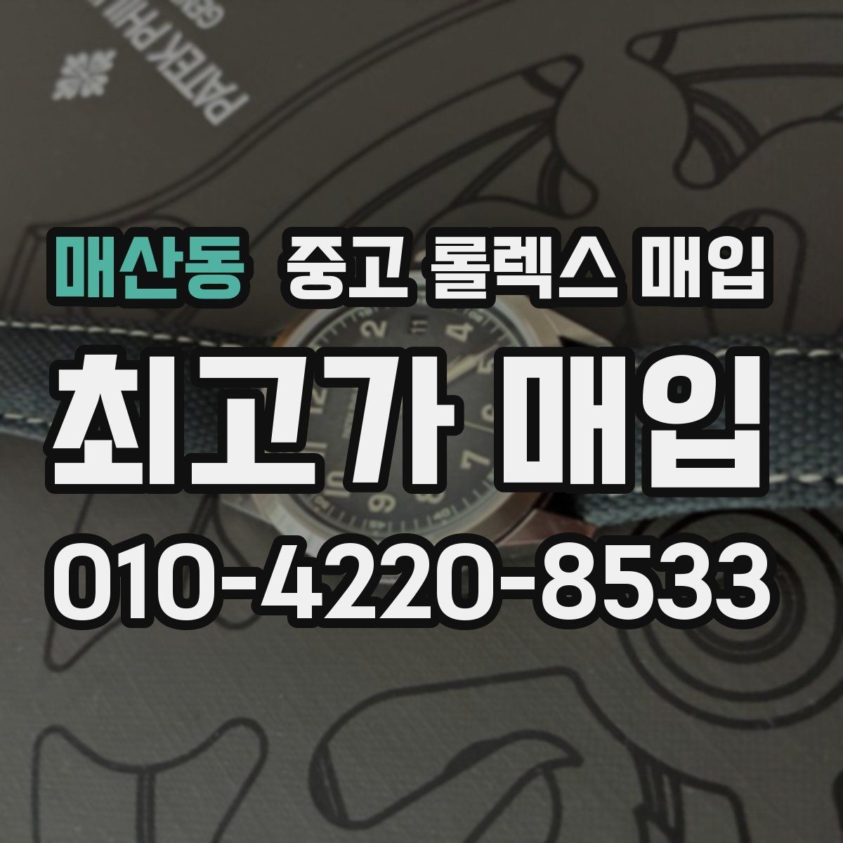 매산동 중고 롤렉스 매입 오래된 시계도 시세가 나오는 이유