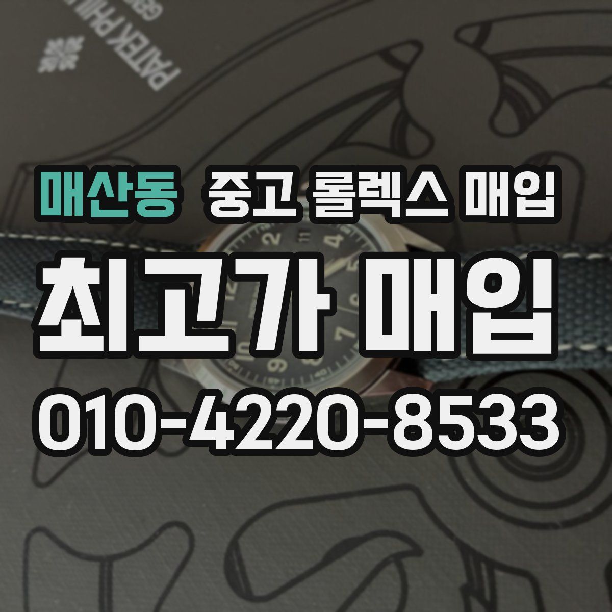 매산동 중고 롤렉스 매입