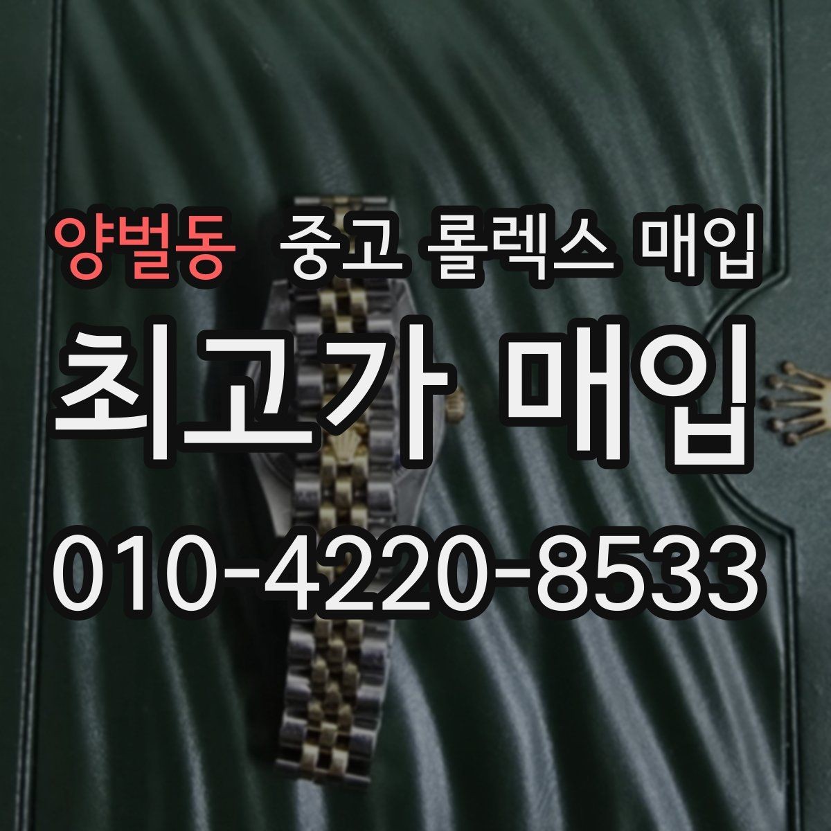 양벌동 중고 롤렉스 매입 직매입이 빠른 현금화에 유리한 이유