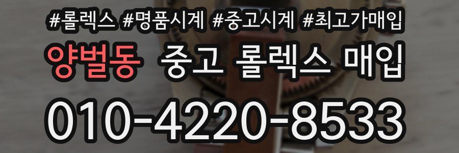 양벌동 중고 롤렉스 매입