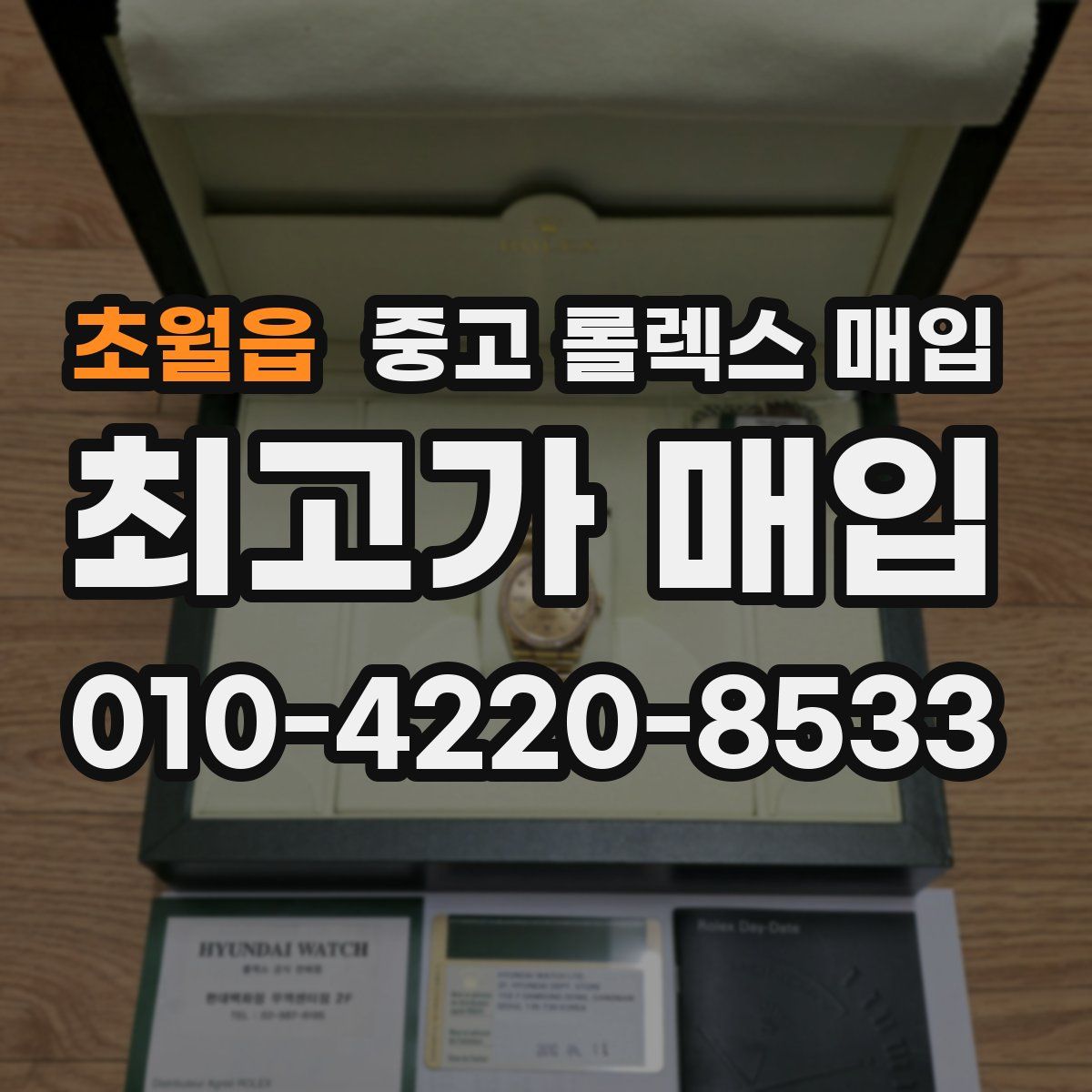 초월읍 중고 롤렉스 매입