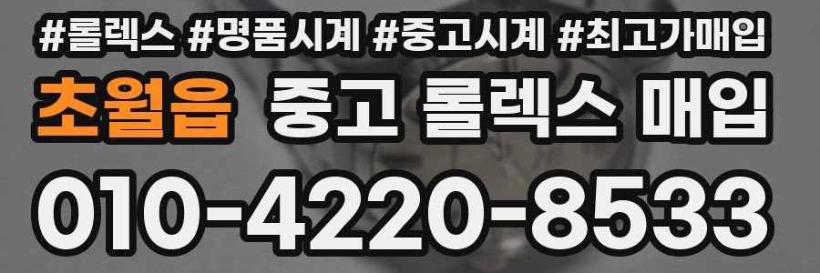 초월읍 중고 롤렉스 매입