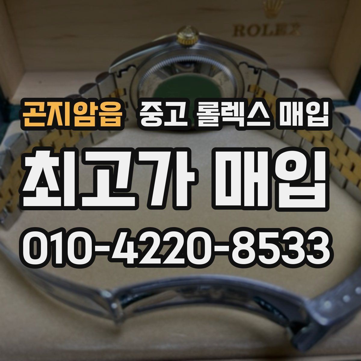 곤지암읍 중고 롤렉스 매입 위탁 중 가격 조정은 어떻게 이루어질까