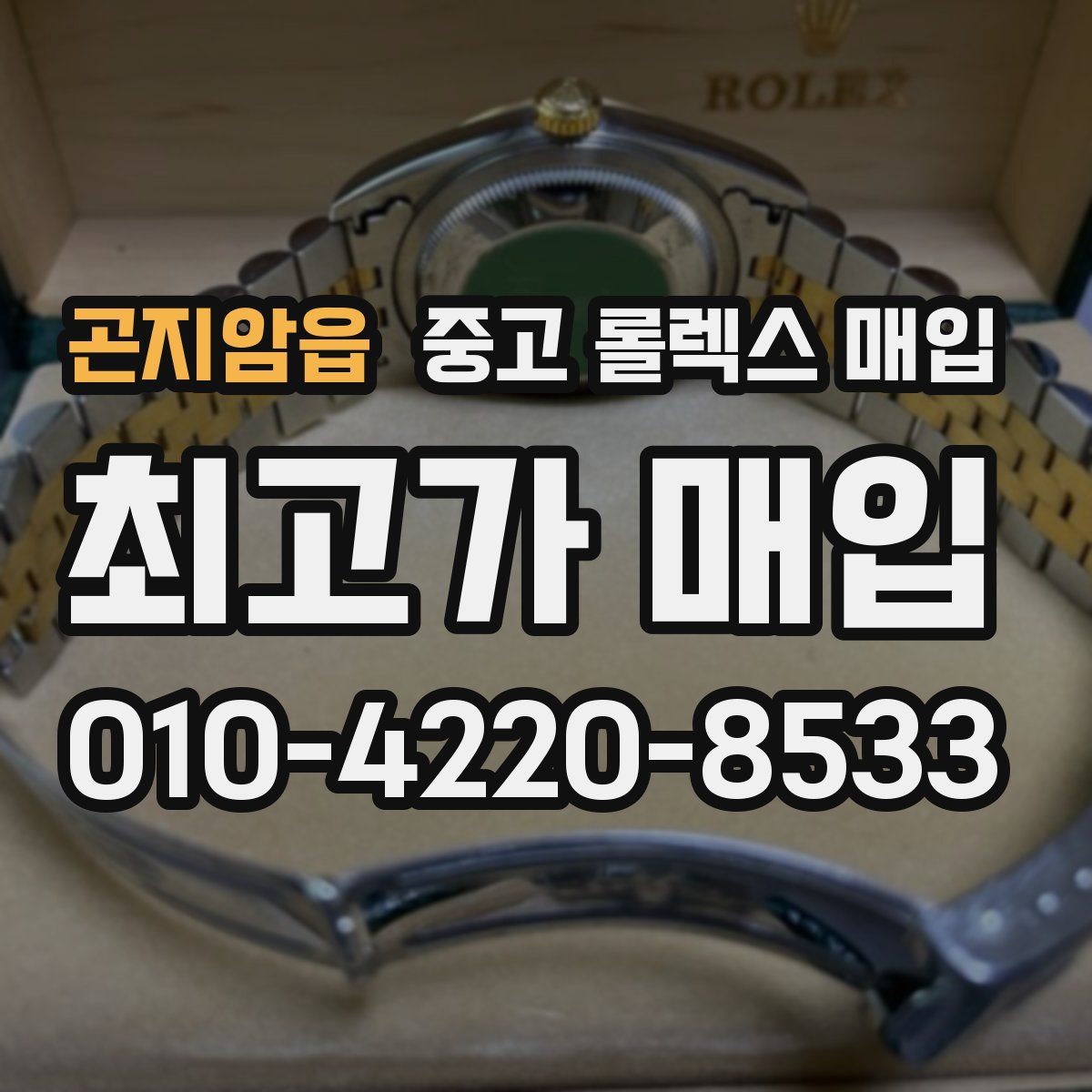 곤지암읍 중고 롤렉스 매입