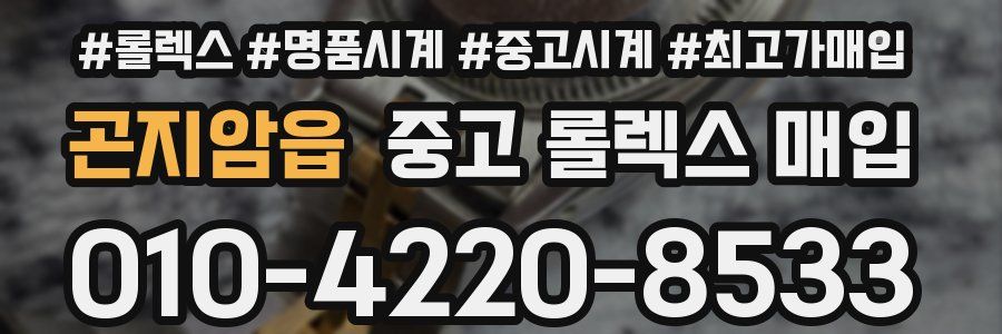 곤지암읍 중고 롤렉스 매입