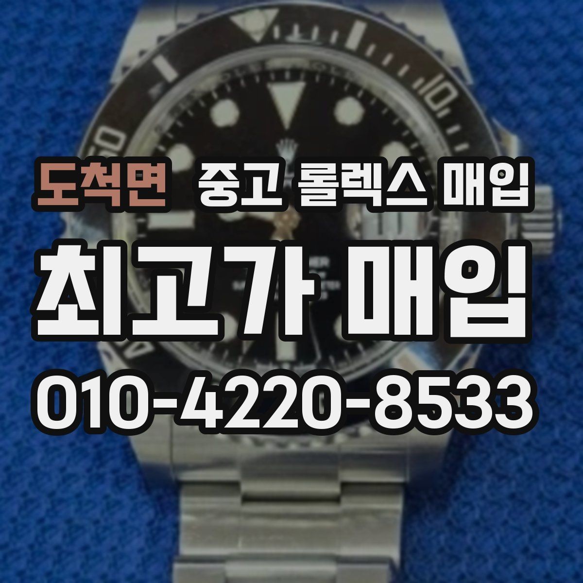 도척면 중고 롤렉스 매입 실사용 제품도 좋은 가격이 나오는 조건