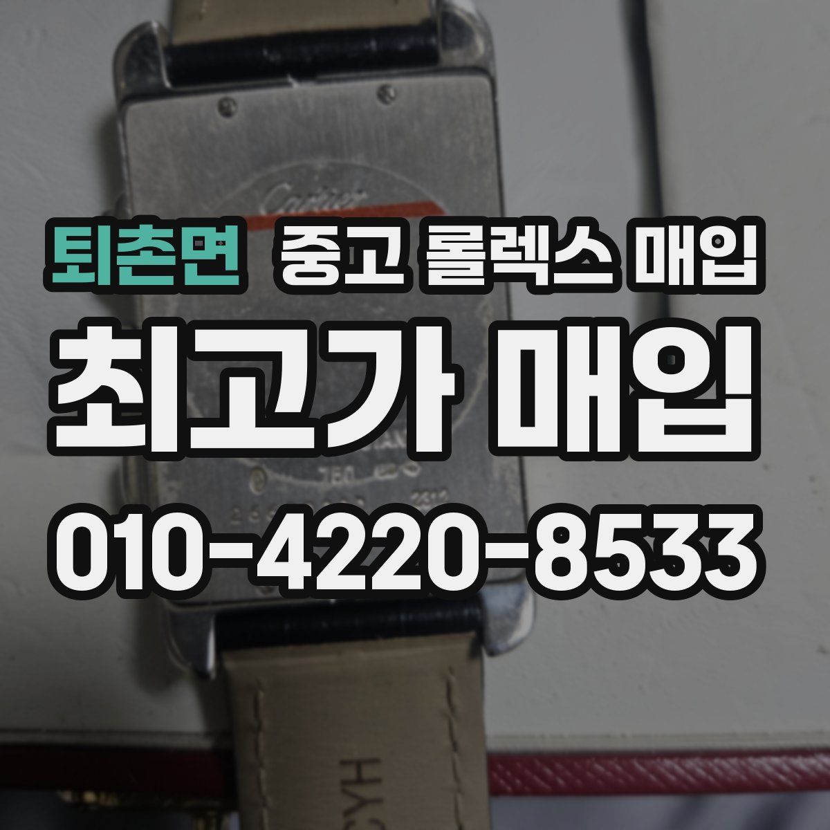 퇴촌면 중고 롤렉스 매입