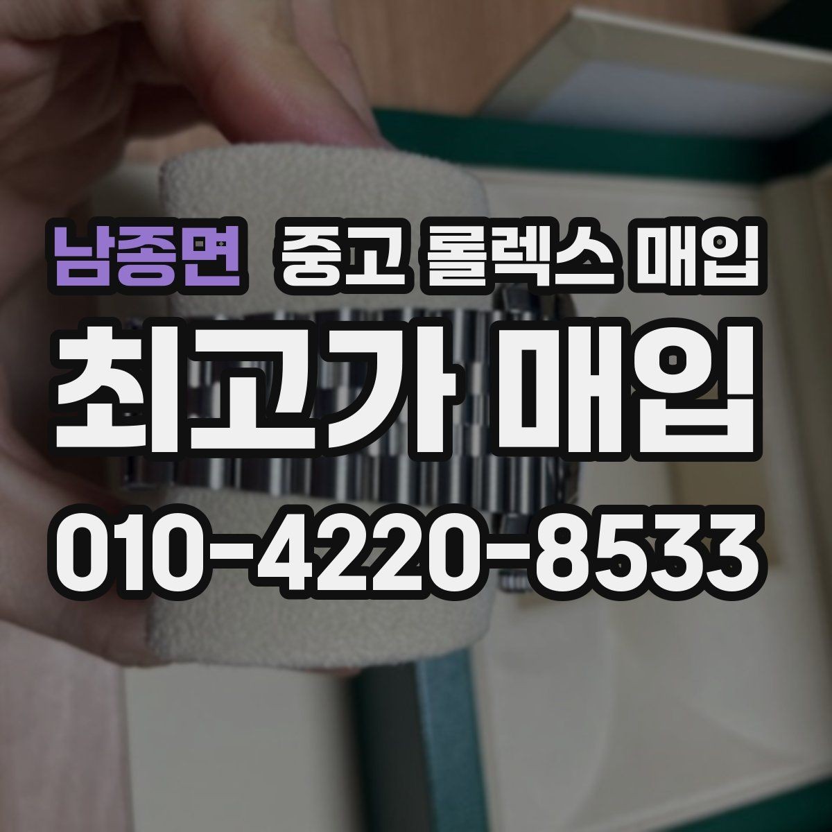 남종면 중고 롤렉스 매입 미세 찍힘이 많은 제품의 협의 요령