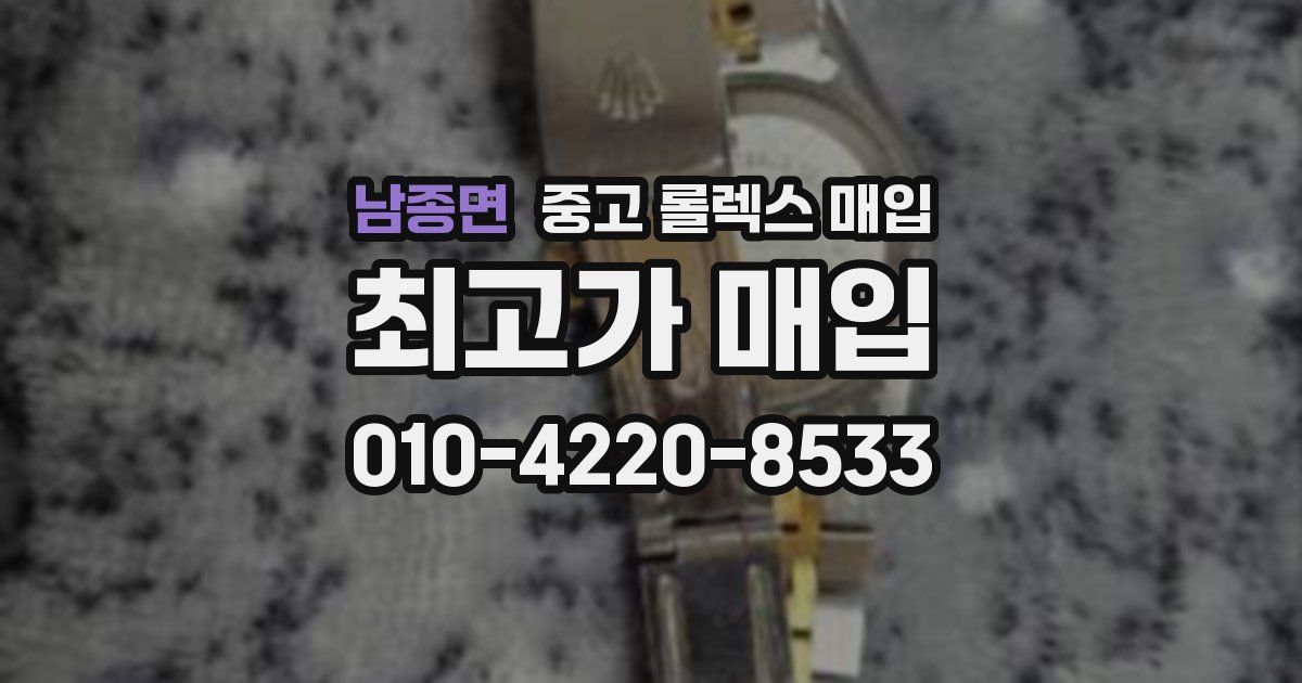 남종면 중고 롤렉스 매입
