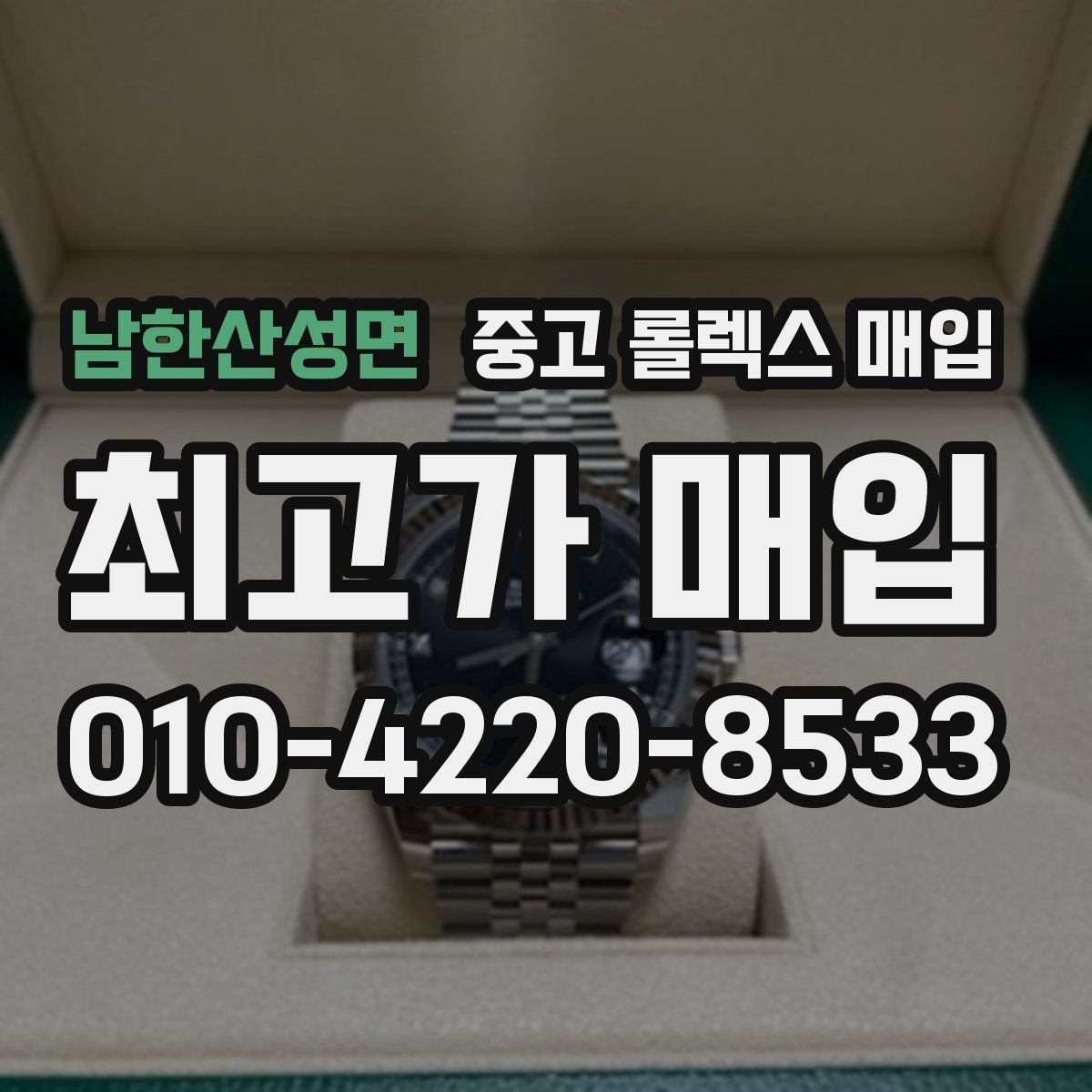 남한산성면 중고 롤렉스 매입 거래 전에 해두면 좋은 간단 점검