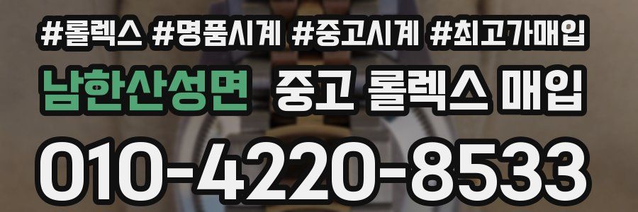 남한산성면 중고 롤렉스 매입