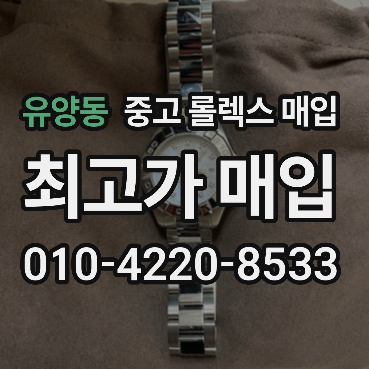 유양동 중고 롤렉스 매입