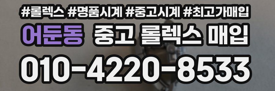 어둔동 중고 롤렉스 매입