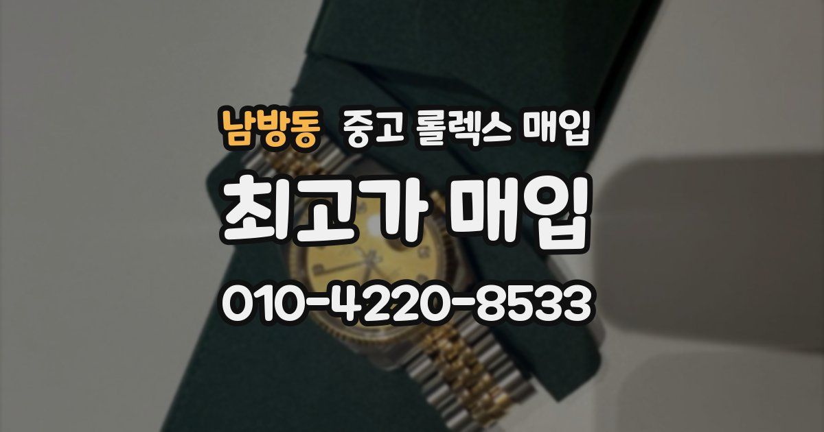 남방동 중고 롤렉스 매입