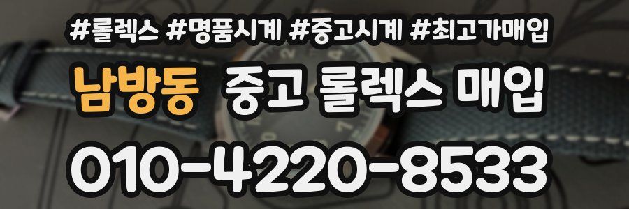 남방동 중고 롤렉스 매입