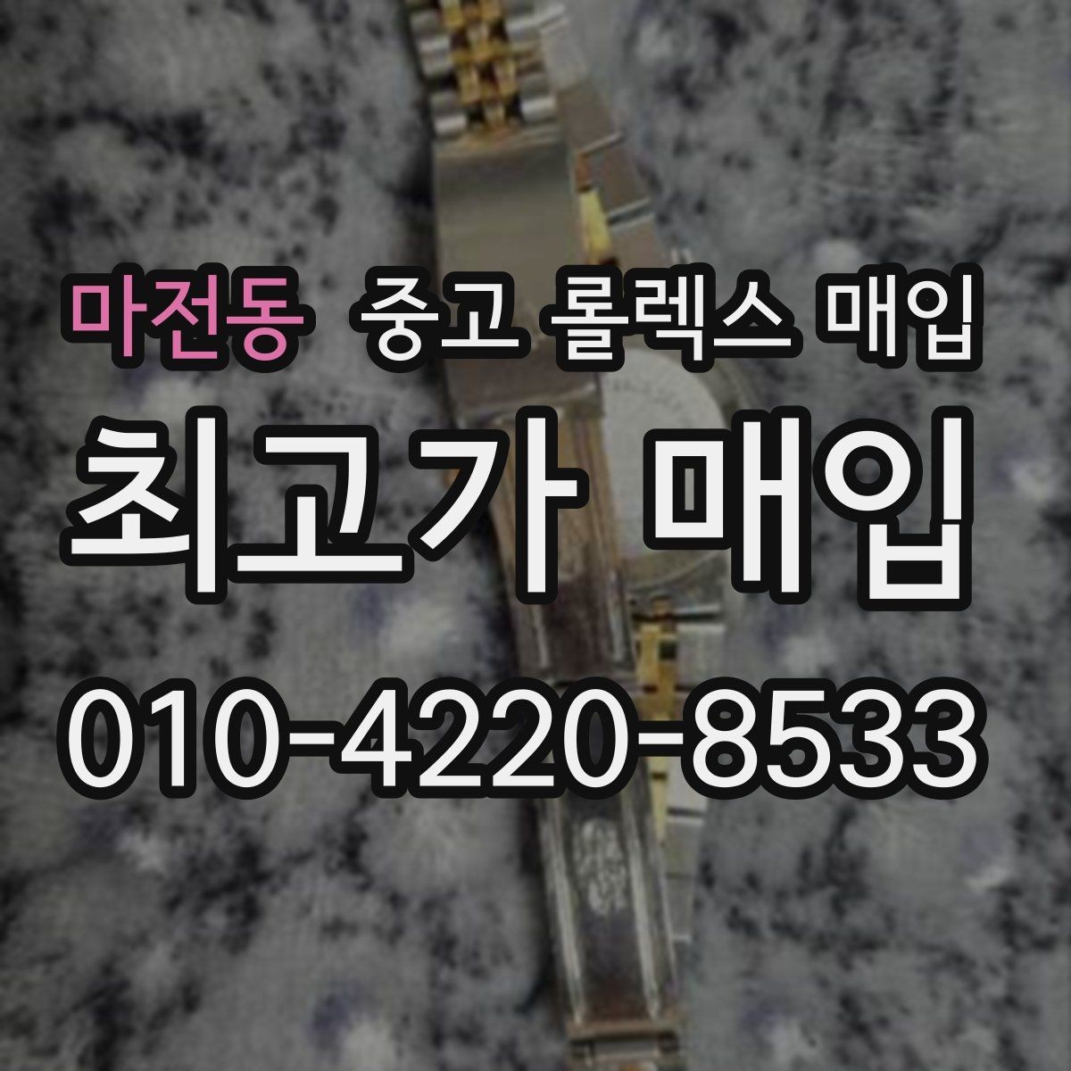 마전동 중고 롤렉스 매입 실사용 흔적이 있을 때 감가 기준