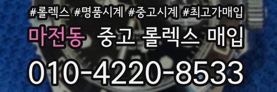 마전동 중고 롤렉스 매입