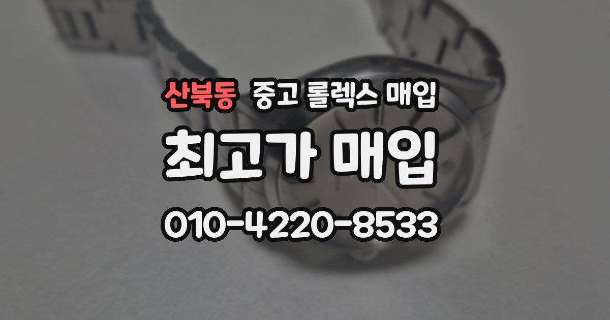 산북동 중고 롤렉스 매입