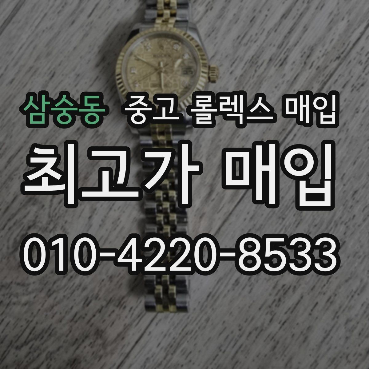 삼숭동 중고 롤렉스 매입 여성용 데이트저스트 감정 포인트