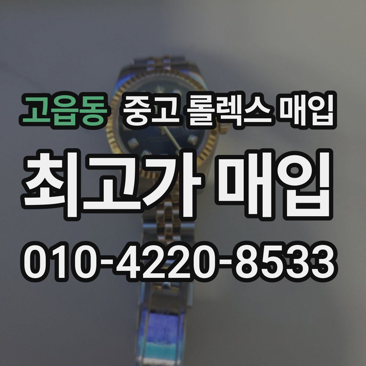 고읍동 중고 롤렉스 매입