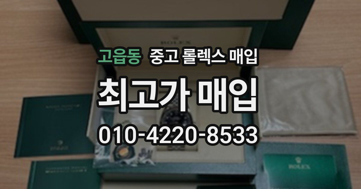 고읍동 중고 롤렉스 매입