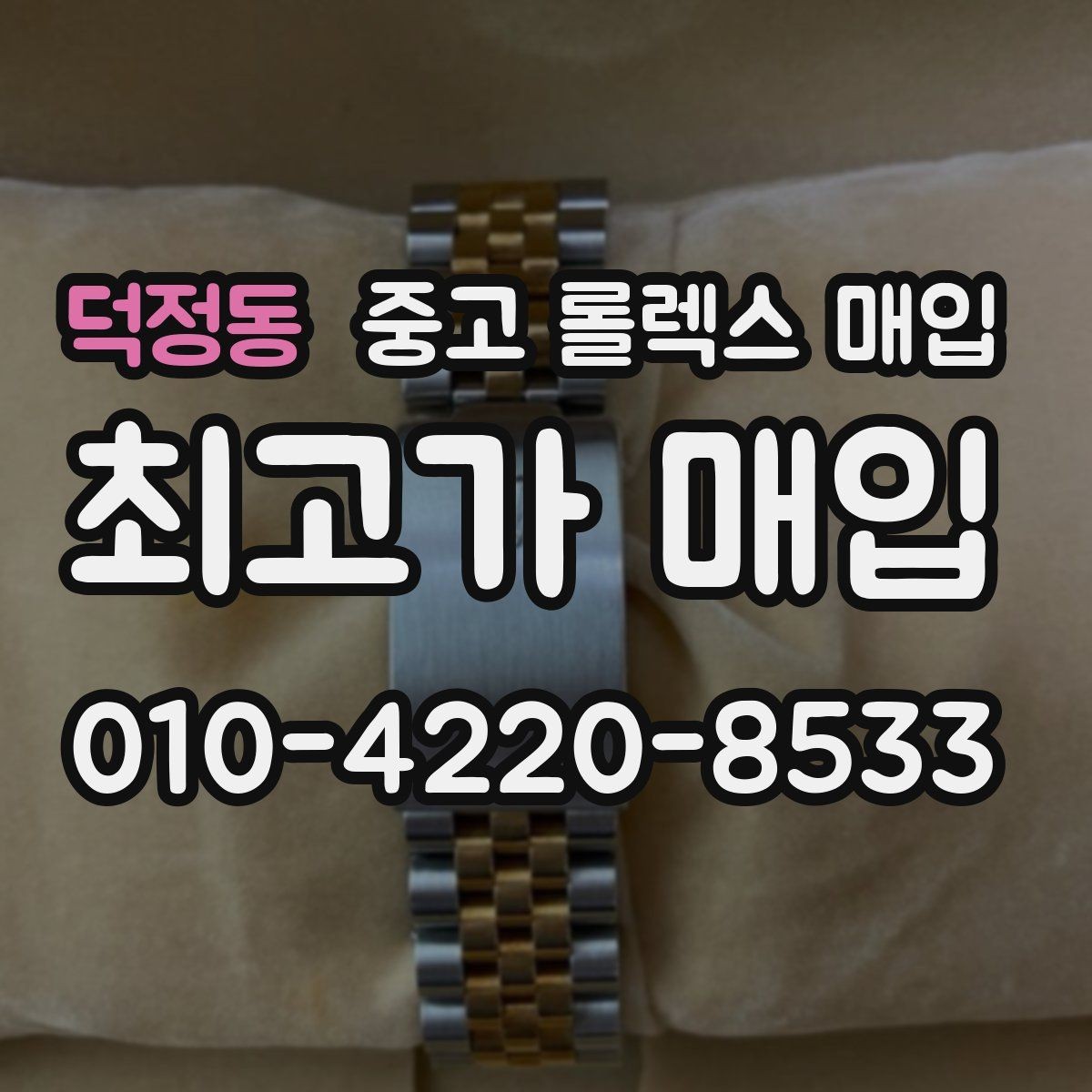 덕정동 중고 롤렉스 매입 생산년도 확인은 어디서 할까