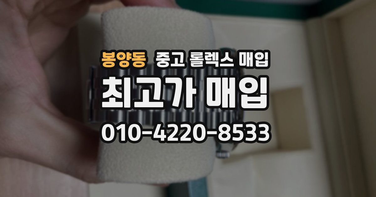 봉양동 중고 롤렉스 매입