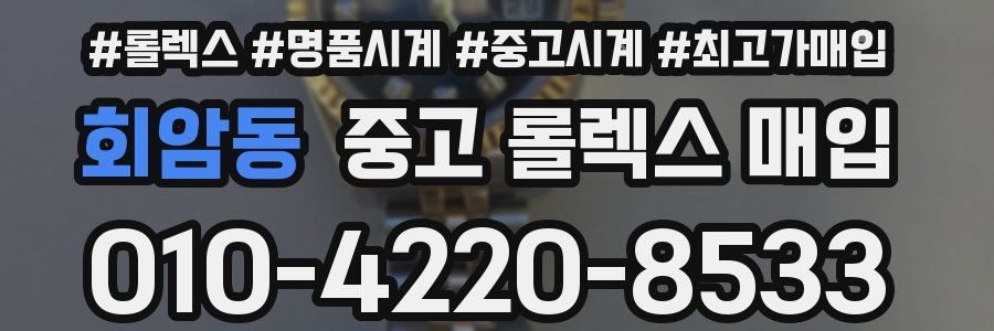 회암동 중고 롤렉스 매입