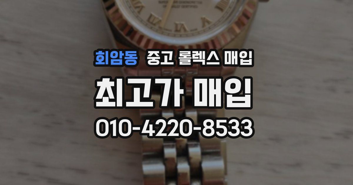회암동 중고 롤렉스 매입