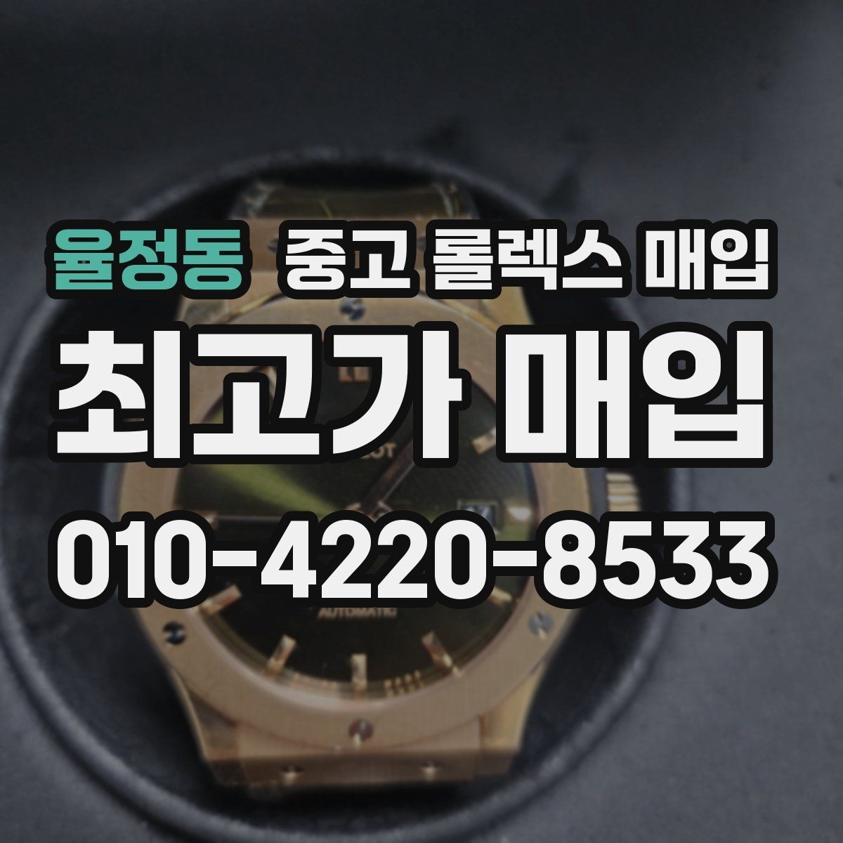 율정동 중고 롤렉스 매입 오래 보관한 시계는 무엇부터 볼까