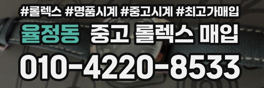 율정동 중고 롤렉스 매입